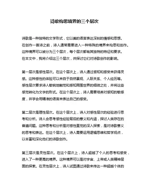 诗歌构思境界的三个层次