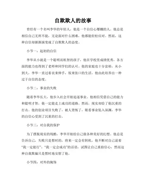自欺欺人的故事