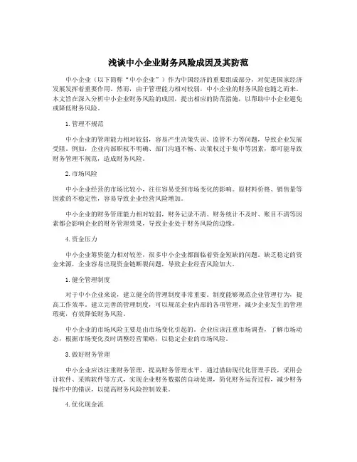 浅谈中小企业财务风险成因及其防范