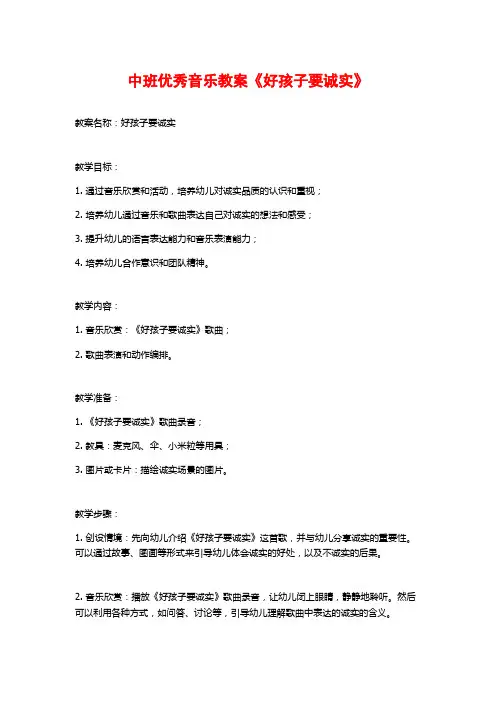 中班优秀音乐教案《好孩子要诚实》