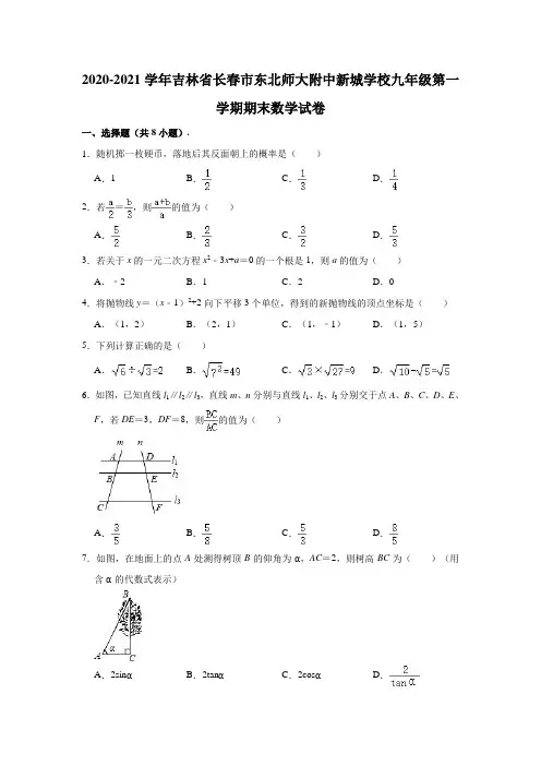 2020-2021学年吉林省长春市东北师大附中新城学校九年级(上)期末数学试卷(含解析)