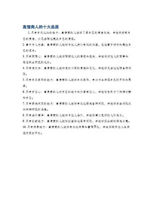 高情商人的十大品质