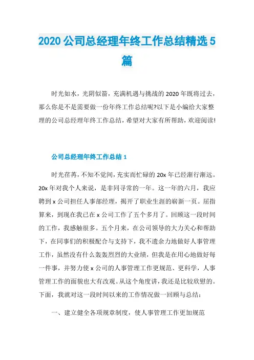 2020公司总经理年终工作总结精选5篇