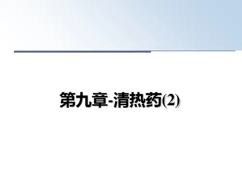 最新第九章-清热药(2)教学讲义PPT