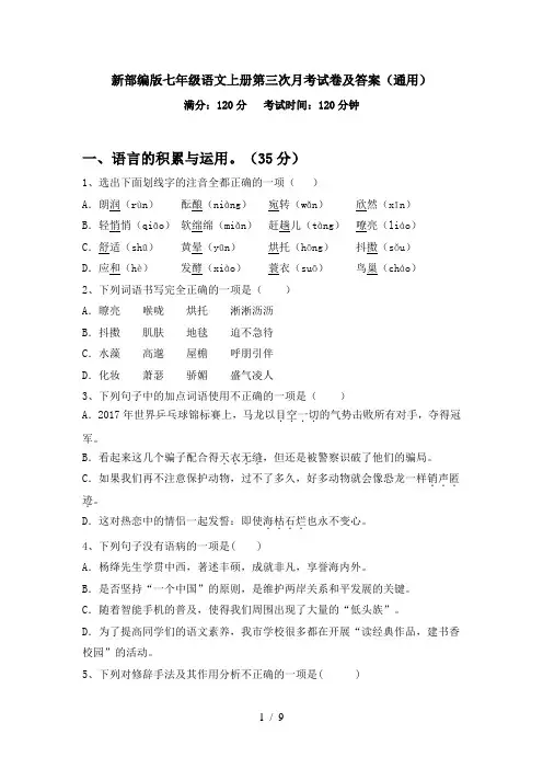 新部编版七年级语文上册第三次月考试卷及答案(通用)