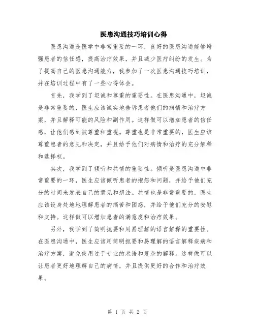 医患沟通技巧培训心得