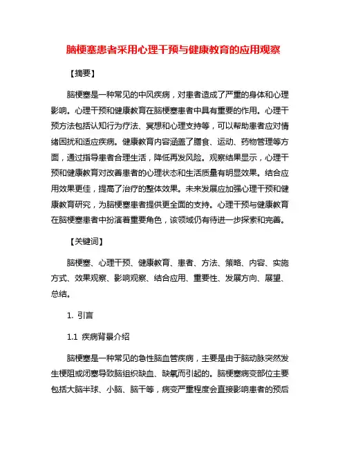 脑梗塞患者采用心理干预与健康教育的应用观察