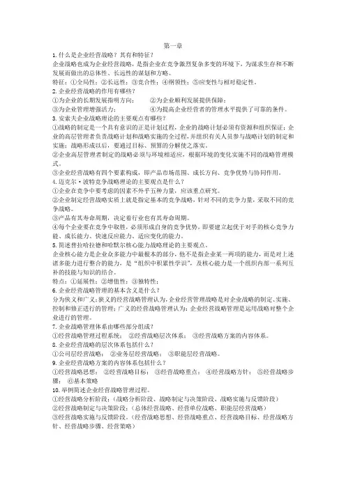 企业战略经营2018版自考课后习题00151