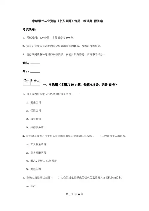 中级银行从业资格《个人理财》每周一练试题 附答案