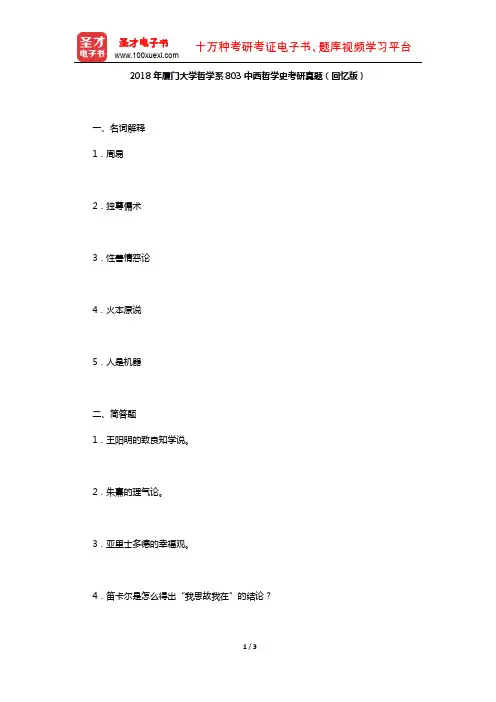 2018年厦门大学哲学系803中西哲学史考研真题(回忆版)【圣才出品】