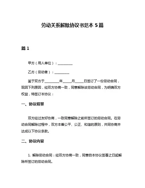 劳动关系解除协议书范本5篇