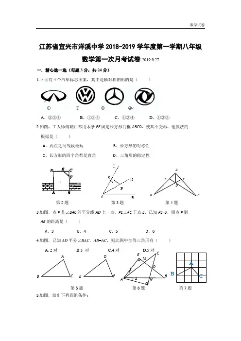 宜兴市洋溪中学2018-2019学年八年级上数学第一次月考试卷