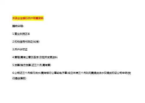 外资企业银行开户所需资料