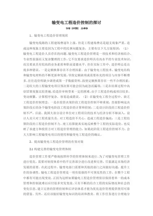 输变电工程造价控制的探讨