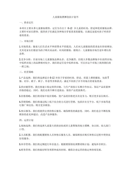 儿童服装摆摊创业计划书