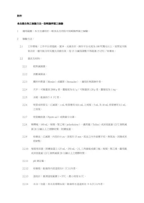 食品微生物之检验方法-阪崎肠杆菌之检验