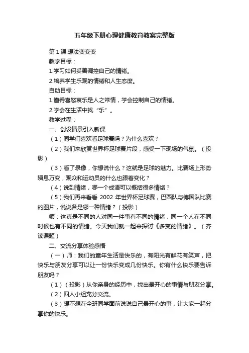 五年级下册心理健康教育教案完整版