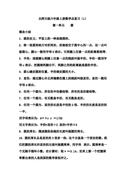 北师大版六年级上册数学总复习(1)圆