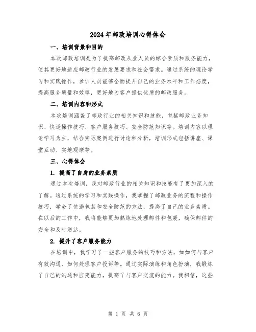 2024年邮政培训心得体会(三篇)