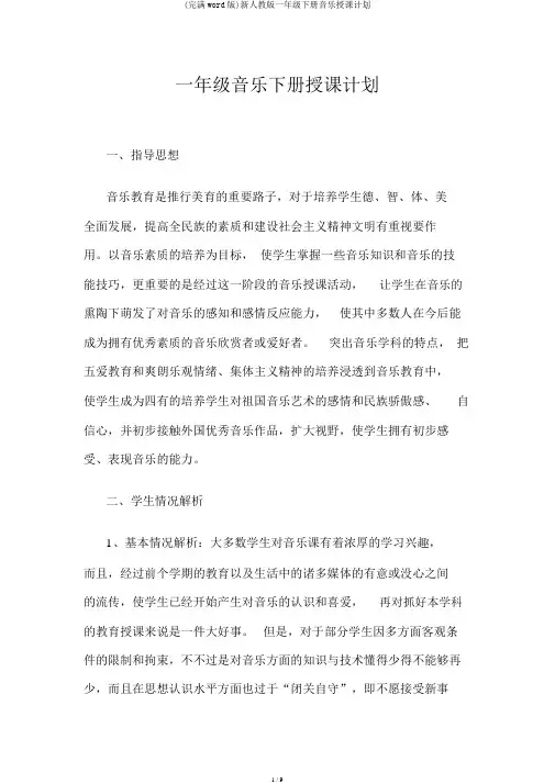 (完整word版)新人教版一年级下册音乐教学计划