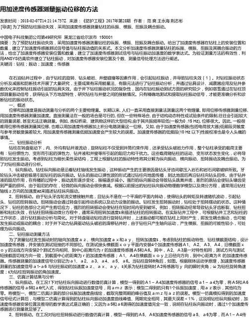 用加速度传感器测量振动位移的方法