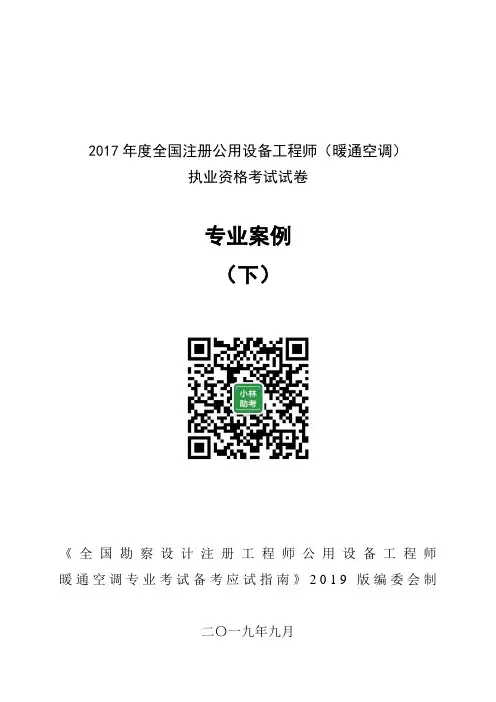 【空白试卷】2017年度全国注册公用设备工程师(暖通空调)执业资格考试试卷专业案例(下)