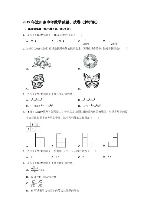 2019年达州市中考数学试题、试卷(解析版)