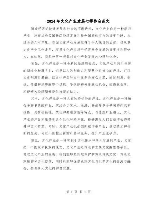 2024年文化产业发展心得体会范文(2篇)