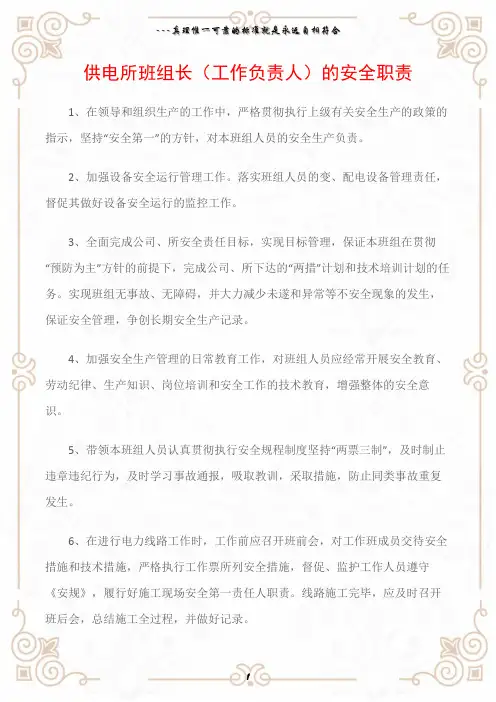 (电力安全)供电所班组长(工作负责人)的安全职责