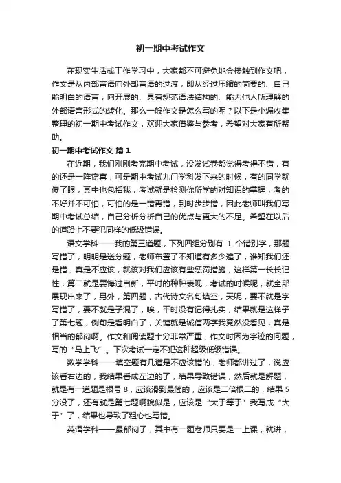 初一期中考试作文（精选27篇）