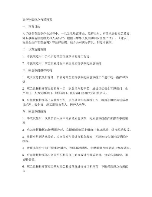 高空坠落应急救援预案