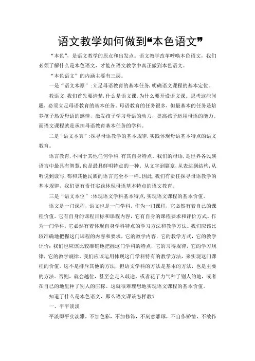 语文教学如何做到“本色语文”(1)