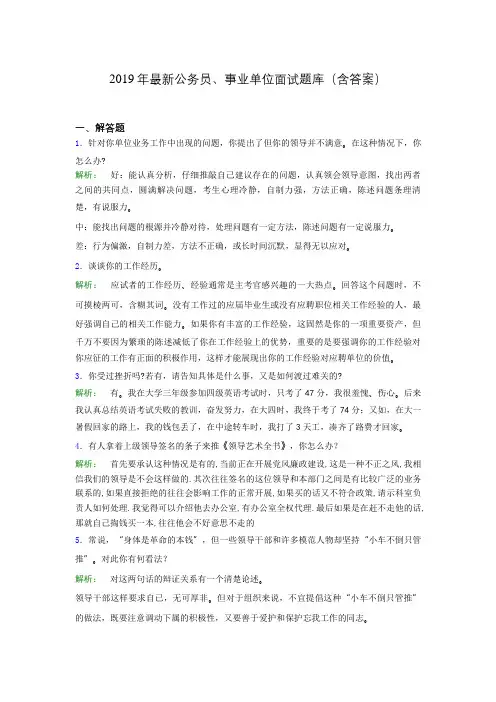 2019年最新公务员、事业单位面试题库(含答案)fmp