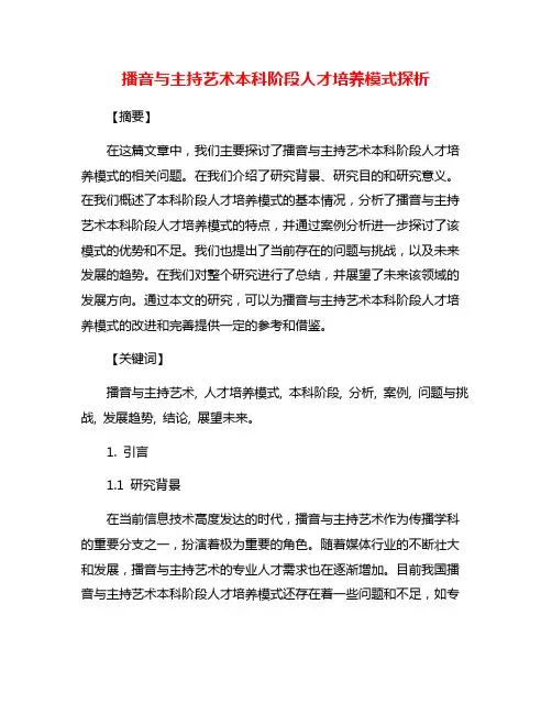 播音与主持艺术本科阶段人才培养模式探析