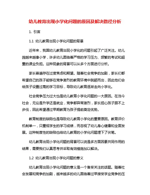 幼儿教育出现小学化问题的原因及解决路径分析
