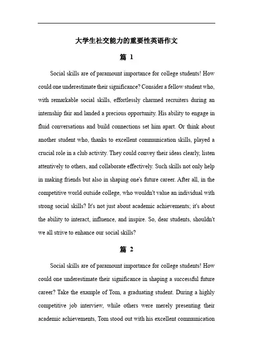 大学生社交能力的重要性英语作文