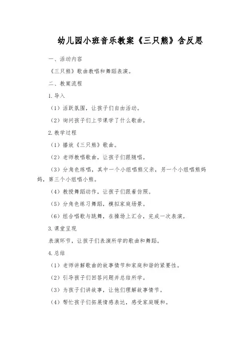 幼儿园小班音乐教案《三只熊》含反思