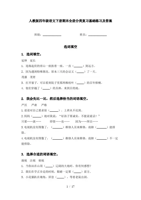 人教版四年级语文下册期末全册分类复习基础练习及答案