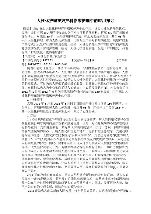 人性化护理在妇产科临床护理中的应用探讨