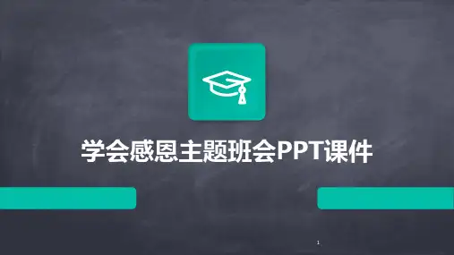 2024年度-学会感恩主题班会PPT课件