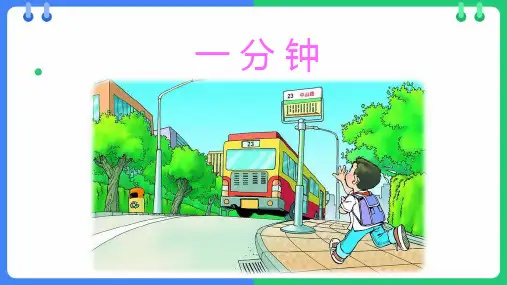 15一分钟 课件(共28张PPT)
