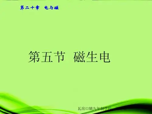 人教版九年级物理磁生电ppt课件