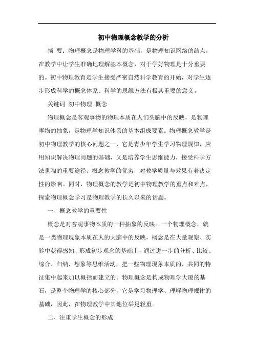 初中物理概念教学的