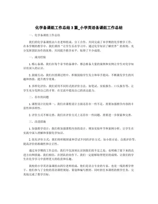 化学备课组工作总结3篇_小学英语备课组工作总结
