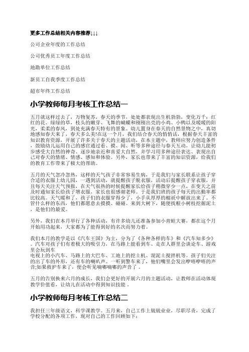 小学教师每月考核工作总结范文5篇