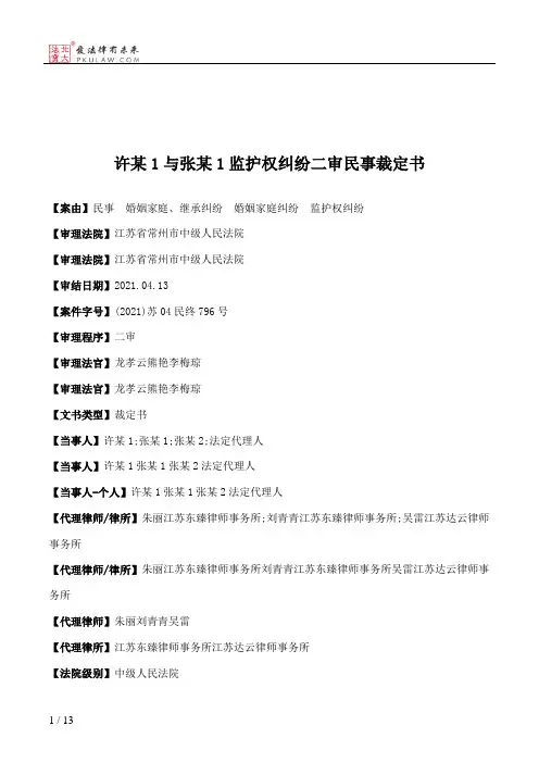 许某1与张某1监护权纠纷二审民事裁定书