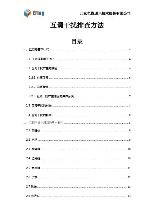 室分互调干扰排查方法