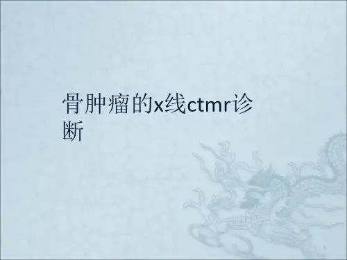 常见骨肿瘤的x线ctMr诊断