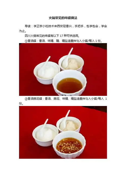 火锅常见的味碟做法
