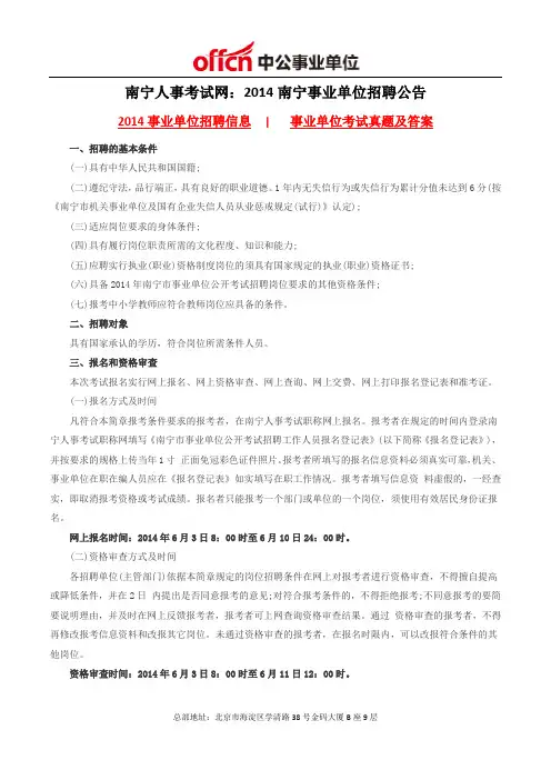 南宁人事考试网：2014南宁事业单位招聘公告